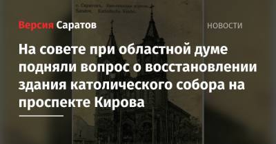 На совете при областной думе подняли вопрос о восстановлении здания католического собора на проспекте Кирова - nversia.ru - Саратов