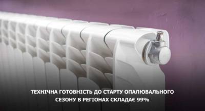 Алексей Чернышов - Регионы Украины технически готовы к старту отопительного сезона - lenta.ua - Украина