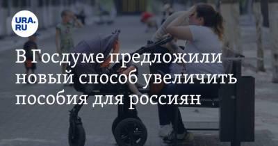 Ярослав Нилов - В Госдуме предложили новый способ увеличить пособия для россиян - ura.news