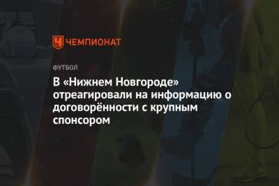 Александр Кержаков - Арина Лаврова - Равиль Измайлов - В «Нижнем Новгороде» отреагировали на информацию о договорённости с крупным спонсором - championat.com - Оренбург - Нижний Новгород