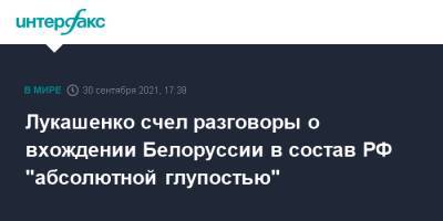 Александр Лукашенко - Лукашенко счел разговоры о вхождении Белоруссии в состав РФ "абсолютной глупостью" - interfax.ru - Москва - Россия - США - Англия - Белоруссия - с. Путин - ?
