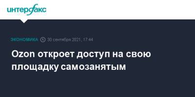Александр Шульгин - Ozon откроет доступ на свою площадку самозанятым - interfax.ru - Москва - Россия - Казань
