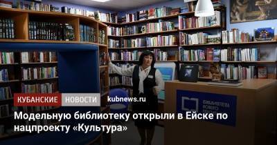 Модельную библиотеку открыли в Ейске по нацпроекту «Культура» - kubnews.ru - Краснодарский край - Ейск