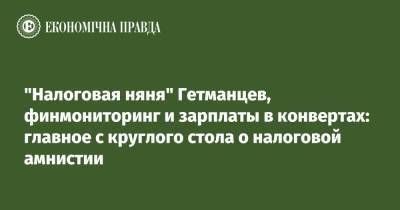 "Налоговая няня" Гетманцев, финмониторинг и зарплаты в конвертах: главное с круглого стола о налоговой амнистии - epravda.com.ua - Украина