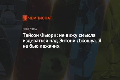 Александр Усик - Фьюри Тайсон - Тайсон Фьюри - Тайсон Фьюри: не вижу смысла издеваться над Энтони Джошуа. Я не бью лежачих - championat.com