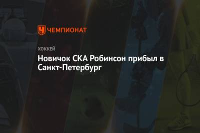 Новичок СКА Робинсон прибыл в Санкт-Петербург - championat.com - Москва - Норвегия - Санкт-Петербург - Канада