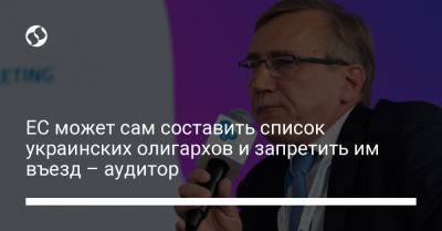 ЕС может сам составить список украинских олигархов и запретить им въезд – аудитор - liga.net - Украина