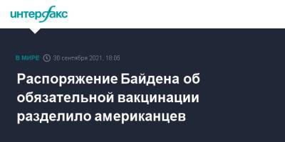Джо Байден - Распоряжение Байдена об обязательной вакцинации разделило американцев - interfax.ru - Москва - США