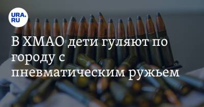 В ХМАО дети гуляют по городу с пневматическим ружьем. Видео - ura.news - Пермь - Югра