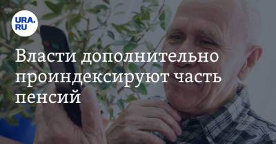Власти дополнительно проиндексируют часть пенсий - ura.news - Россия