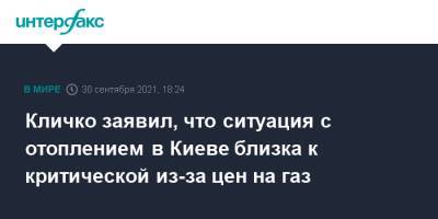 Виталий Кличко - Кличко заявил, что ситуация с отоплением в Киеве близка к критической из-за цен на газ - interfax.ru - Москва - Украина - Киев