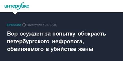 Сергей Хомяков - Александр Земченков - Вор осужден за попытку обокрасть петербургского нефролога, обвиняемого в убийстве жены - interfax.ru - Москва - Россия - Санкт-Петербург - Петербург