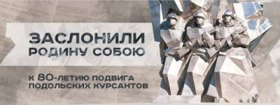 Минобороны рассекретило документы о подвиге подольских курсантов - rf-smi.ru - Москва - Калужская обл.