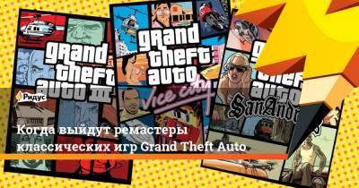Когда выйдут ремастеры классических игр Grand Theft Auto - ridus.ru - city Vice