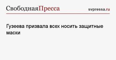 Лариса Гузеева - Гузеева призвала всех носить защитные маски - svpressa.ru - Москва - Словения