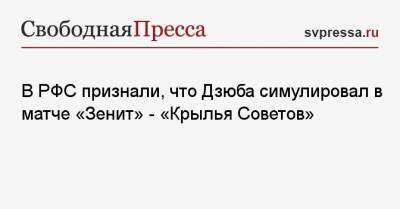 Артем Дзюба - В РФС признали, что Дзюба симулировал в матче «Зенит» — «Крылья Советов» - svpressa.ru - Россия