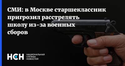 Тимур Бекмансуров - СМИ: в Москве старшеклассник пригрозил расстрелять школу из-за военных сборов - nsn.fm - Москва