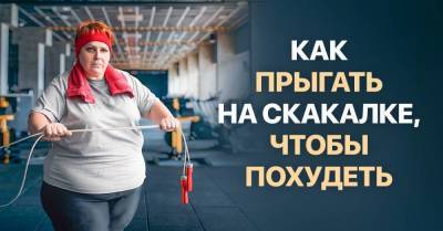 Соседка этажом выше каждый день прыгает на скакалке, пошла к ней выяснять отношения - skuke.net