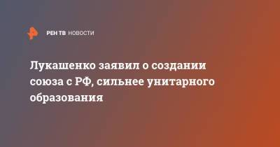 Александр Лукашенко - Лукашенко заявил о создании союза с РФ, сильнее унитарного образования - ren.tv - Россия - США - Белоруссия