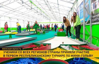 65 школьников со всех регионов Беларуси приняли участие в первом республиканском турнире по мини-гольфу - ont.by - Белоруссия