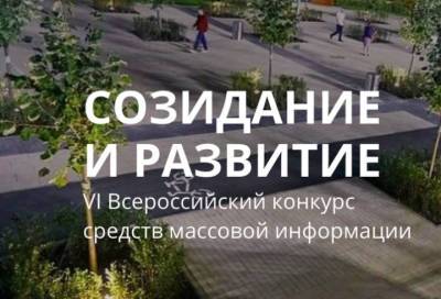 СМИ Ленобласти приглашают на конкурс по лучшему освещению передовых практик в сфере строительства и ЖКХ - online47.ru - Россия - Ленинградская обл.