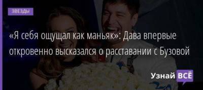 Ольга Бузова - «Я себя ощущал как маньяк»: Дава впервые откровенно высказался о расставании с Бузовой - skuke.net