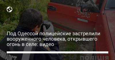 Под Одессой полицейские застрелили вооруженного человека, открывшего огонь в селе: видео - liga.net - Украина - Одесса