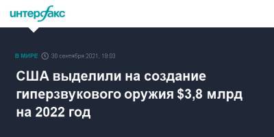 Джо Байден - США выделили на создание гиперзвукового оружия $3,8 млрд на 2022 год - interfax.ru - Москва - США - шт. Калифорния