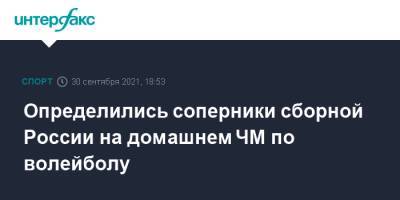 Определились соперники сборной России на домашнем ЧМ по волейболу - sport-interfax.ru - Москва - Россия - Китай - США - Италия - Египет - Екатеринбург - Новосибирск - Турция - Уфа - Германия - Франция - Япония - Мексика - Бразилия - Польша - Иран - Красноярск - Канада - Болгария - Куба - Словения - Сербия - Голландия - Тунис - Кемерово - Аргентина - Камерун - Катар - Пуэрто-Рико