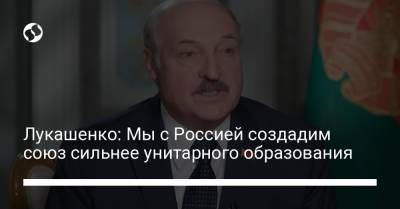Владимир Путин - Александр Лукашенко - Лукашенко: Мы с Россией создадим союз сильнее унитарного образования - liga.net - Россия - Украина - Белоруссия - ?