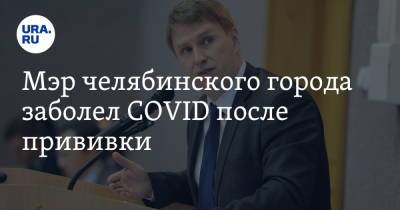 Мэр челябинского города заболел COVID после прививки - ura.news - Челябинская обл. - Озерск