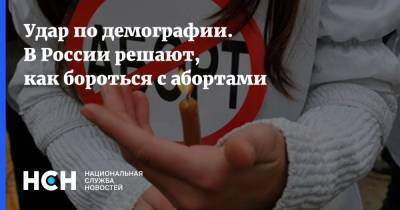 Инга Юмашева - Удар по демографии. В России решают, как бороться с абортами - nsn.fm - Россия