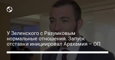 Владимир Зеленский - Дмитрий Разумков - Давид Арахамии - Сергей Никифоров - У Зеленского с Разумковым нормальные отношения. Запуск отставки инициировал Арахамия – ОП - liga.net - Украина