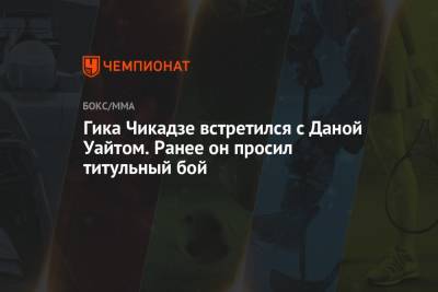 Дана Уайт - Александр Волкановски - Гика Чикадзе встретился с Даной Уайтом. Ранее он просил титульный бой - championat.com - США - Грузия - Бразилия - шт. Невада - Вегас
