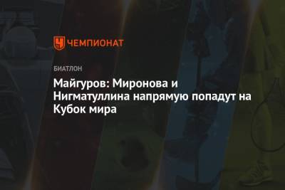 Светлана Миронова - Виктор Майгуров - Ульяна Нигматуллина - Майгуров: Миронова и Нигматуллина напрямую попадут на Кубок мира - championat.com - Россия - Тюмень
