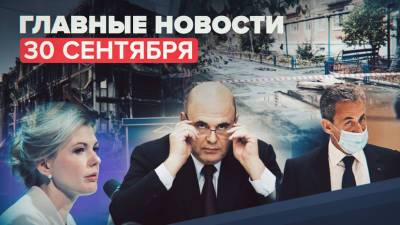 Михаил Мишустин - Марина Ракова - Новости дня — 30 сентября: убийство трёх студенток в Гае, срок Саркози, ситуация с COVID-19 в России - russian.rt.com - Россия - Оренбургская обл. - Гай