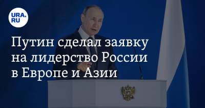 Владимир Путин - Владимир Андреев - Путин сделал заявку на лидерство России в Европе и Азии - ura.news - Россия - Китай - Казахстан