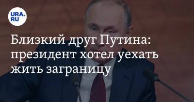 Владимир Путин - Дмитрий Гордон - Сергей Пугачев - Близкий друг Путина: президент хотел уехать жить заграницу - ura.news - Россия - Испания