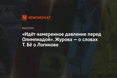 Александр Логинов - Светлана Журова - «Идёт намеренное давление перед Олимпиадой». Журова — о словах Т. Бё о Логинове - championat.com - Россия