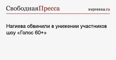 Бритни Спирс - Лайма Вайкуле - Дмитрий Нагиев - Нагиева обвинили в унижении участников шоу «Голос 60+» - svpressa.ru