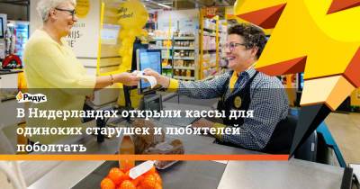 В Нидерландах открыли кассы для одиноких старушек и любителей поболтать - ridus.ru - Голландия