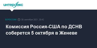 Сергей Рябков - Комиссия Россия-США по ДСНВ соберется 5 октября в Женеве - interfax.ru - Москва - Россия - США - Женева