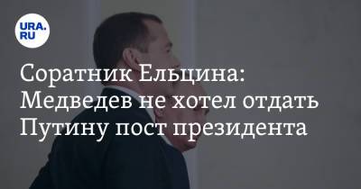 Владимир Путин - Дмитрий Медведев - Дмитрий Гордон - Сергей Пугачев - Соратник Ельцина: Медведев не хотел отдать Путину пост президента - ura.news - Россия