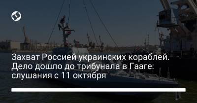 Дмитрий Кулеба - Захват Россией украинских кораблей. Дело дошло до трибунала в Гааге: слушания с 11 октября - liga.net - Россия - Украина - Никополь - Гаага - Бердянск