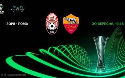 Заря - Рома 0-3. Онлайн-трансляция матча Лиги конференций - korrespondent.net - Украина - Запорожье - Луганск