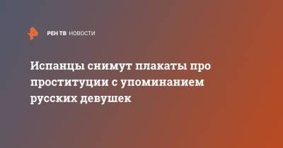 Испанцы снимут плакаты про проституции с упоминанием русских девушек - ren.tv - Испания - Мадрид