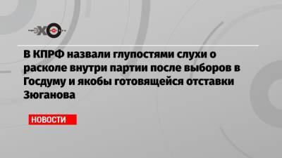 Геннадий Зюганов - Юрий Афонин - В КПРФ назвали глупостями слухи о расколе внутри партии после выборов в Госдуму и якобы готовящейся отставки Зюганова - echo.msk.ru - Россия