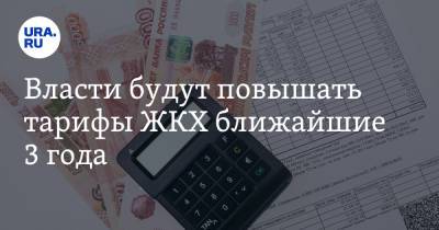 Власти будут повышать тарифы ЖКХ ближайшие 3 года - ura.news - Россия