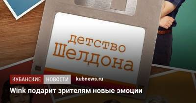 Wink подарит зрителям новые эмоции - kubnews.ru