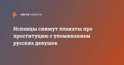Испанцы снимут плакаты про проституцию с упоминанием русских девушек - ren.tv - Испания - Мадрид